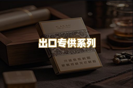 出口专供系列